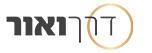 דרך ואור