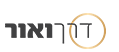 דרך ואור
